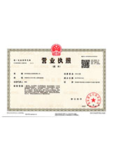 岚山营业执照副本